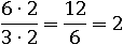 (6∙2)/(3∙2)=2