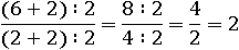 ((6+2)∶2)/((2+2)∶2)=(8∶2)/(4∶2)=4/2=2
