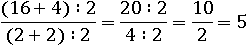 ((16+4)∶2)/((2+2)∶2)=(20∶2)/(4∶2)=10/2=5