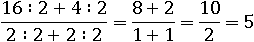 (16∶2+4∶2)/(2∶2+2∶2)=(8+2)/(1+1)=10/2=5