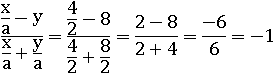 (x/a-y)/(x/a+y/a)=(4/2-8)/(4/2+8/2)=(2-8)/(2+4)=-1