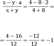 (x-y∙a)/(x+y)=(4-8∙2)/(4+8)=(4-16)/12=-1