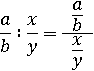 (a/b)∶(x/y)=(a/b)/(x/y)