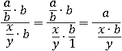 ((a/b)∙b)/((x/y)∙b)=((a/b)∙b)/((x/y)∙(b/1))=a/((x∙b)/y)