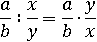 (a/b)∶(x/y)=(a/b)∙(y/x)