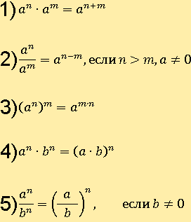 a^n∙a^m=a^(n+m); a^n/a^m =a^(n−m), n>m, a≠0 и.т.д...