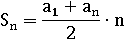 Sn=((a1+an)/2)∙n