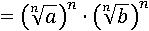 ( (a^(1/n) )^n) ∙ ( (b^(1/n))^n )