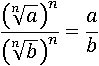 ((a^(1/n))/(b^(1/n)))^n=a/b
