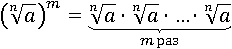 (a^(1/n))^m=(a^(1/n))∙...∙(a^(1/n))
