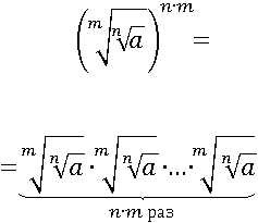( (a^(1/n))^(1/m) )^(m∙n)= ( (a^(1/n))^(1/m) )∙...∙( (a^(1/n))^(1/m) )