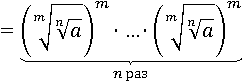 ( ( (a^(1/n))^(1/m) )^m )∙...∙( ( (a^(1/n))^(1/m) )^m )