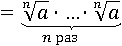 (a^(1/n))∙...∙(a^(1/n))