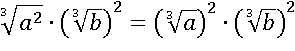 ((∛a)^2)∙(∛b)^2