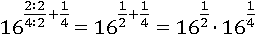 16^((2∶2)/(4∶2)+1/4)=16^(1/2+1/4)=16^(1/2)∙16^(1/4)