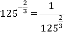 125^(−2/3)=1/125^(2/3)