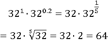 (32^1)∙(32^0.2)=32∙32^(1/5)=32∙2=64