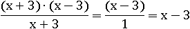 ((x + 3)∙(x − 3))/(x + 3) = ((x − 3))/1 = x − 3
