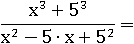 (x^3 + 5^3)/(x^2 − 5∙x + 5^2) =