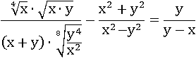 ((∜x)∙√(x∙y))/((x+y)∙((y^4)/(x^2))^(1/8))−(x^2+y^2)/(x^2−y^2)=y/(y−x)
