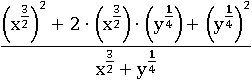 ((x^(3/2))^2+2∙(x^(3/2))∙(y^(1/4))+(y^(1/4))^2)/(x^(3/2)+y^(1/4))