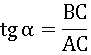 Тангенс равен BC деленому на AC