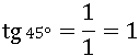 тангенс 45° равен 1