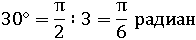 30° = π деленое на 6 радиан