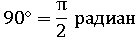 90° = π деленое на 2 радиан